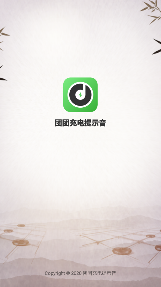 团团充电提示音app 1