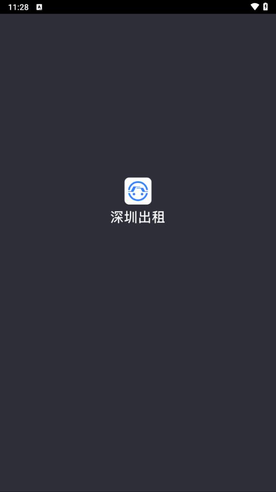深圳出租司机端app 截图1