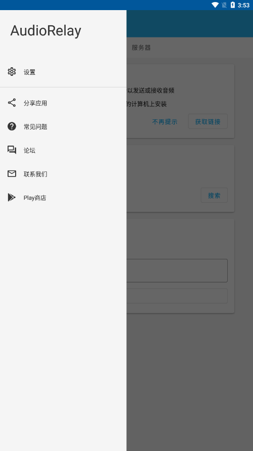 audiorelay中文版 截图2