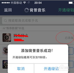 如何在手机版QQ空间免费添加背景音乐？简单教程来袭！ 2