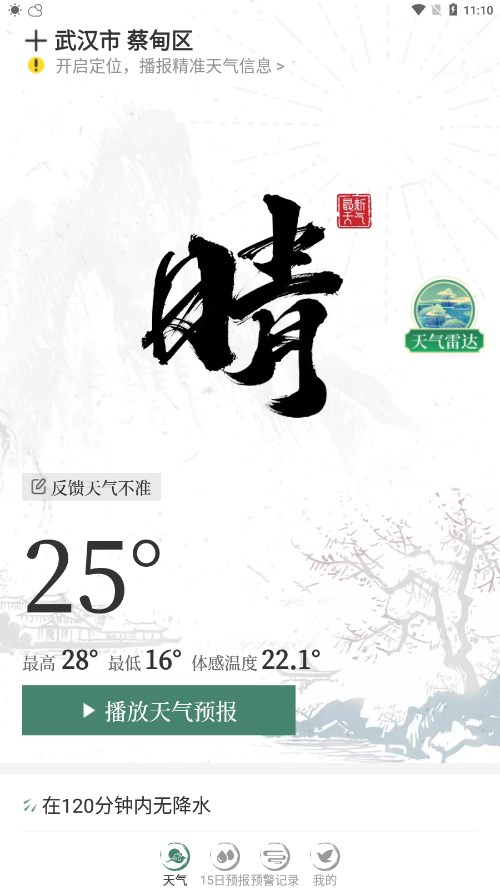 预警天气预报app 截图4