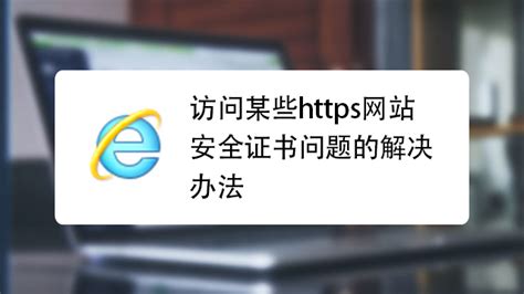 Win7系统网站安全证书过期怎么办？ 2