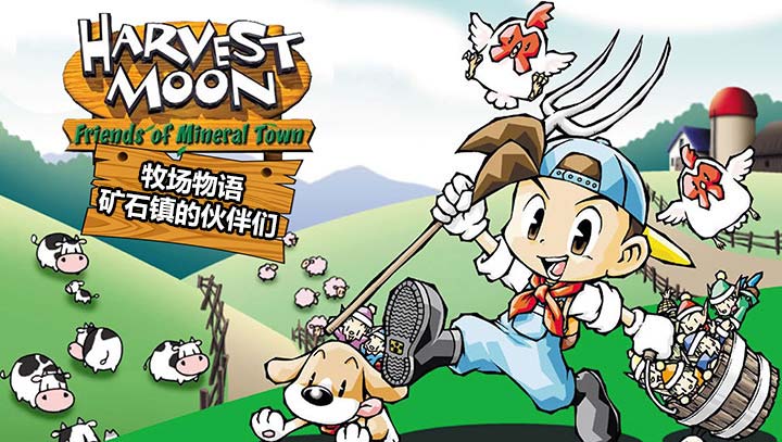 牧场物语矿石镇的伙伴们完美汉化版 1