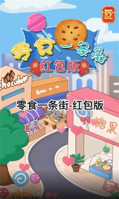 零食一条街红包版 截图3