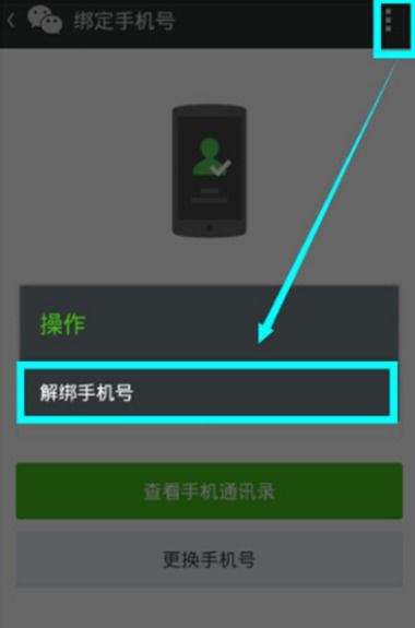 如何快速解绑微信绑定的手机号码 3