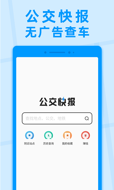 公交快报免费乘车app 1