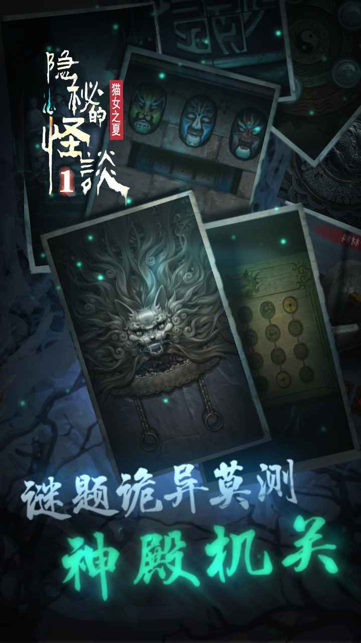 隐秘的怪谈猫女之夏 截图4
