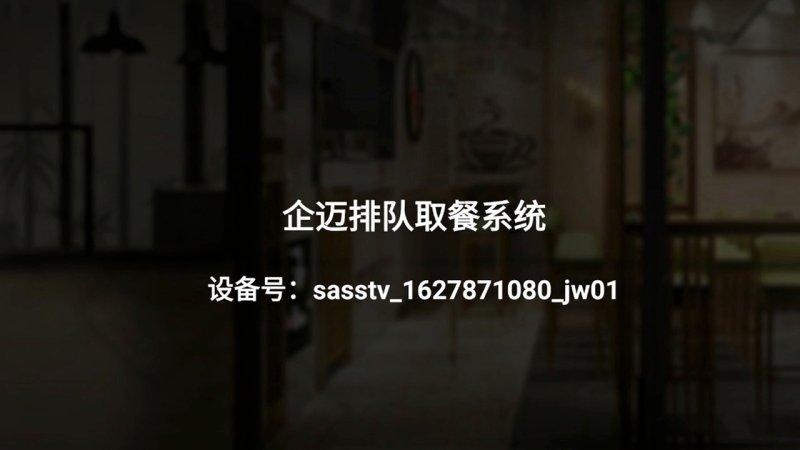 企迈取餐屏 截图2