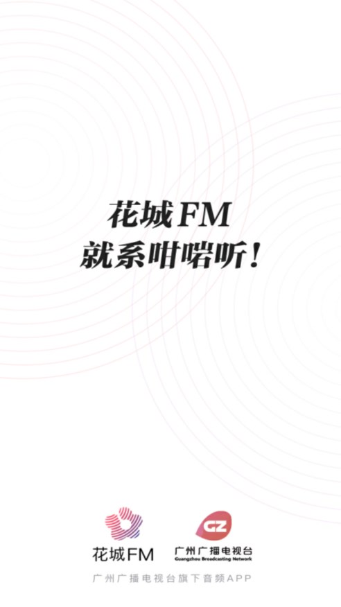 花城FM app官方 截图1