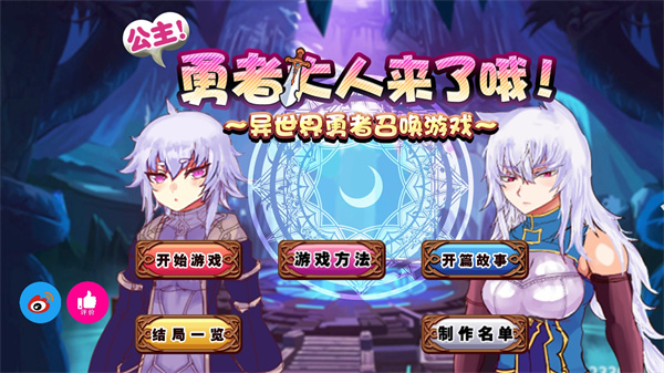 公主勇者大人来了哦 截图3