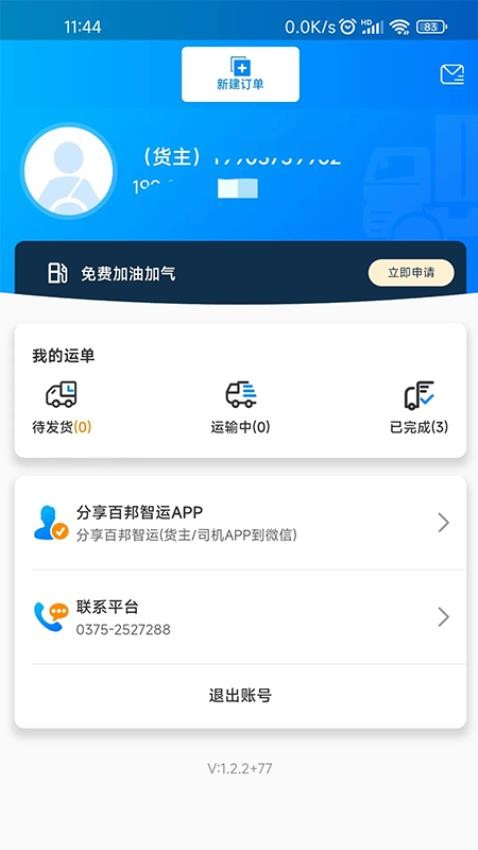 百邦智运司机端 1