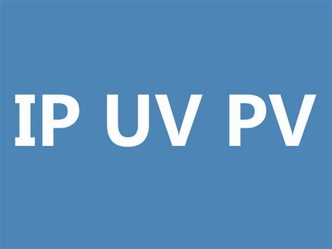 请问PV、UV、IP在网络数据分析中分别代表什么含义？ 2