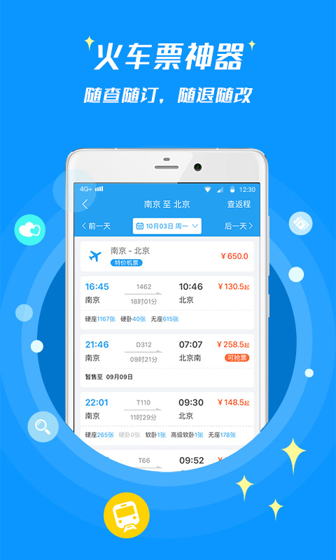 114票务机票火车票汽车票客户端 截图4