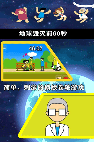 地球灭亡前60秒中文版 1