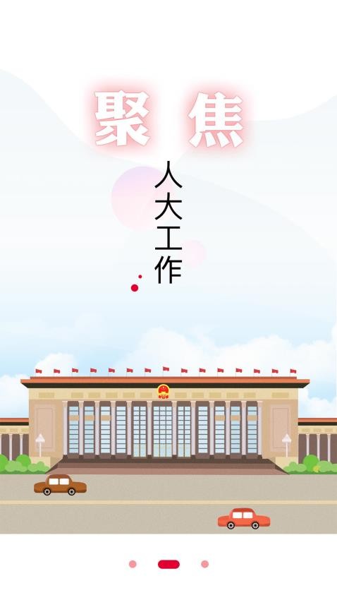 全国人大app 截图2