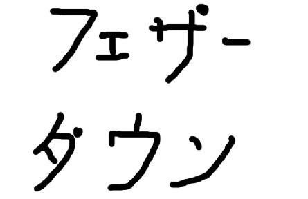 日语“我爱你”怎么写？ 3