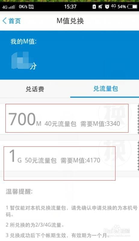 如何用m值兑换话费？ 1