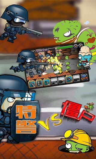 特警大战僵尸 1