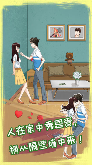 拆散情侣大作战8 截图4