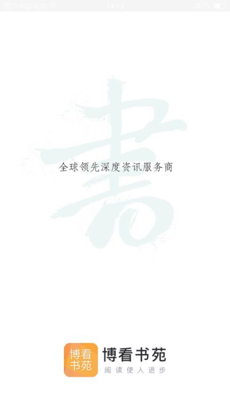 博看书苑平板版 截图4