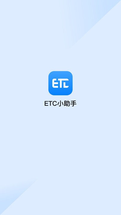etc助手 1
