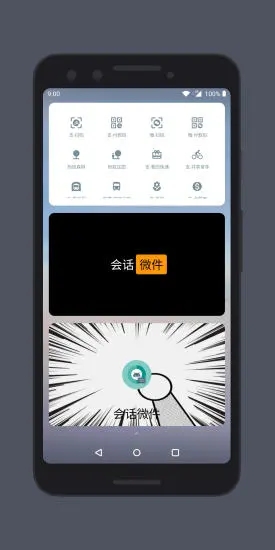 会话微件手机版 截图3