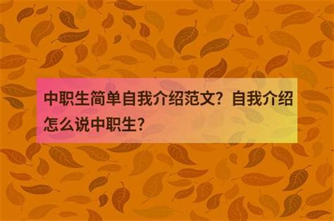 如何进行一段简洁而有效的自我介绍？ 4