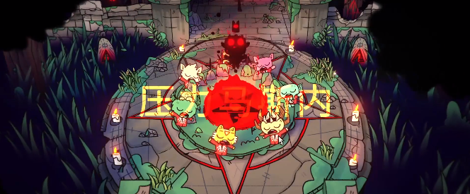咩咩启示录游戏 1
