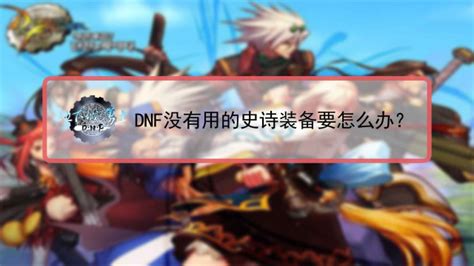 DNF冒险团快速升级秘籍！ 4