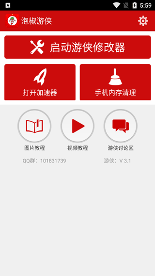 泡椒游侠修改器 截图3