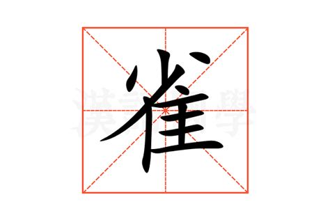 揭秘：雀字的部首究竟是什么？ 1