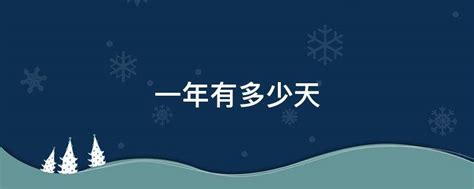 一年365天的总小时数、分钟数与秒数详解 1