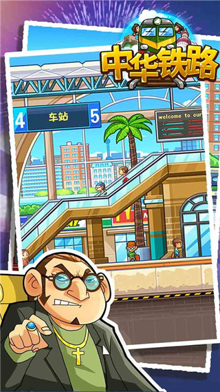 中华铁路手游 1