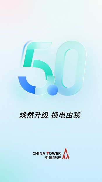 铁塔换电app 截图2
