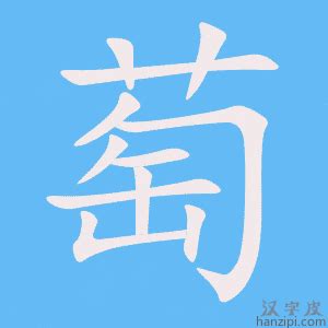 萄组词两个字（除葡萄外）有哪些？ 2