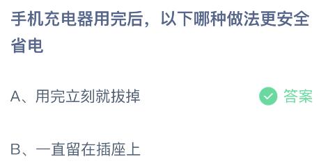 你知道吗？蚂蚁庄园揭秘：手机充电器用完后，哪种处理方式既安全又省电？ 2