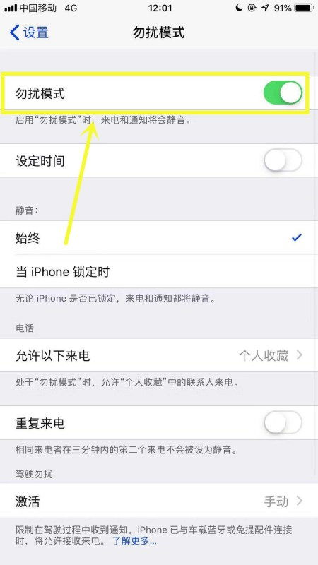 苹果手机如何开启勿扰模式？ 2