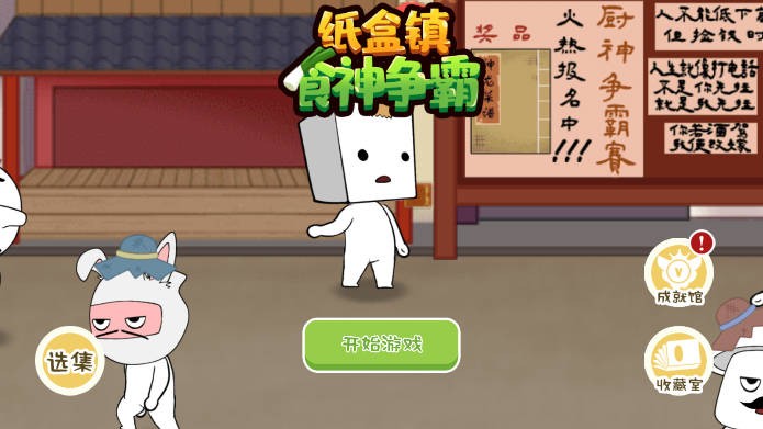 爆笑纸盒人游戏 截图3