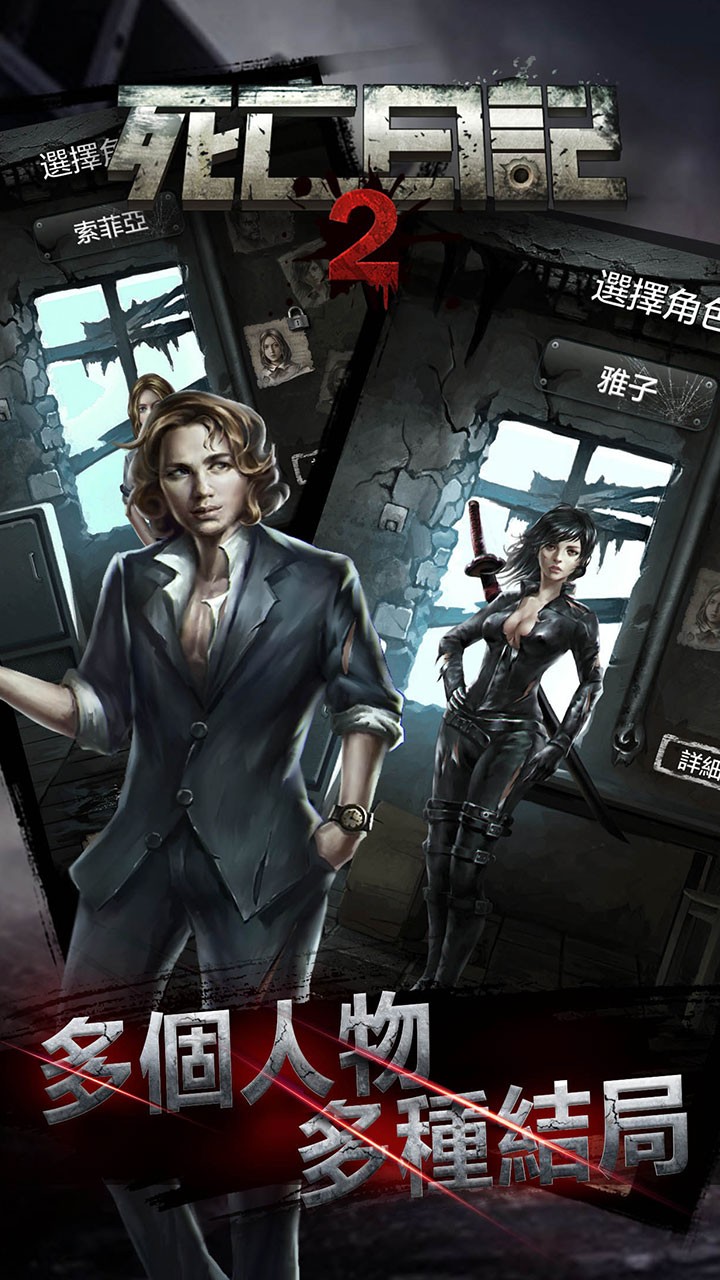 死亡日记2 截图2