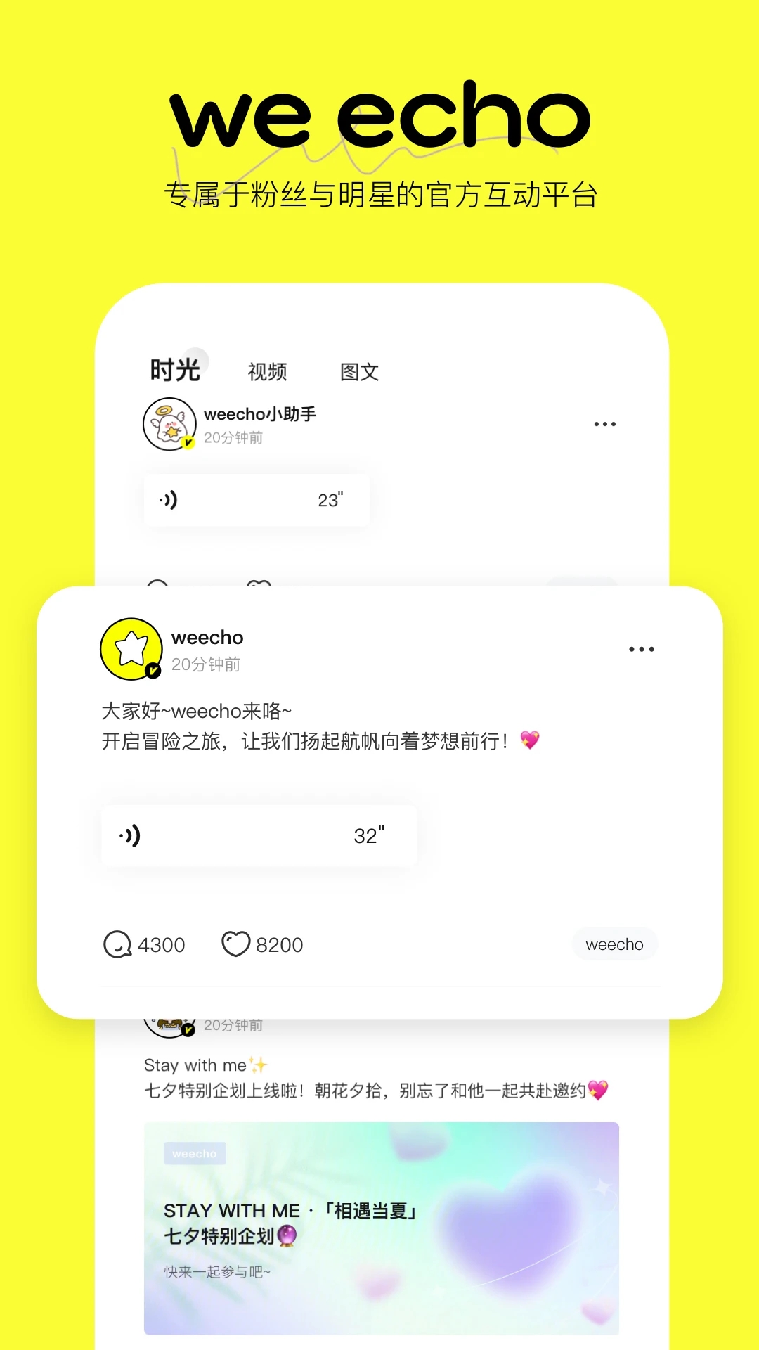 weecho追星必备app 截图2