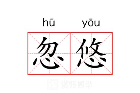 揭秘“忽悠”的真正含义 1