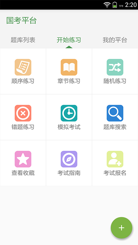 国考平台app 截图2