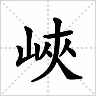 如何书写标点符号‘“’（左双引号）和‘”’（右双引号）的正确笔顺？ 3