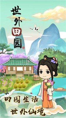 世外田园生活单机版 截图3