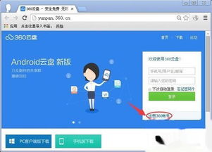 轻松指南：如何快速注册360云盘账号 3