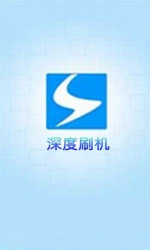 深度刷机精灵助手 1