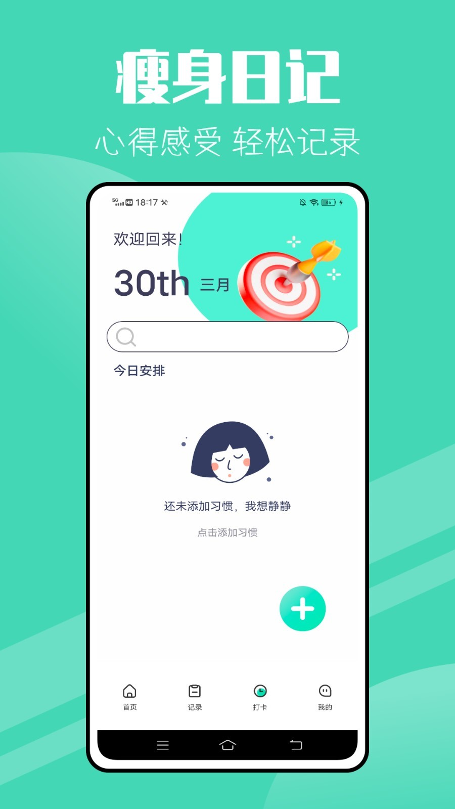 瘦身计划减肥app 截图2