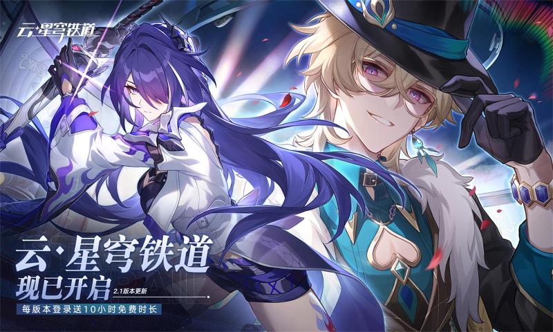 云崩铁星穹铁道免费版 截图3