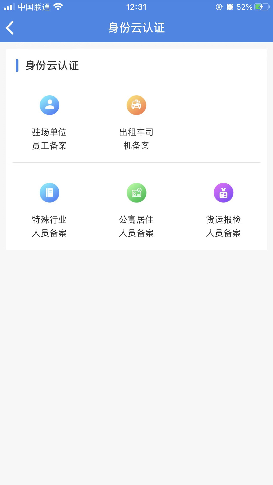 国门公安app 截图3