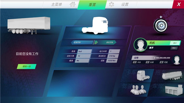 欧洲卡车模拟器3功能菜单汉化版 截图4